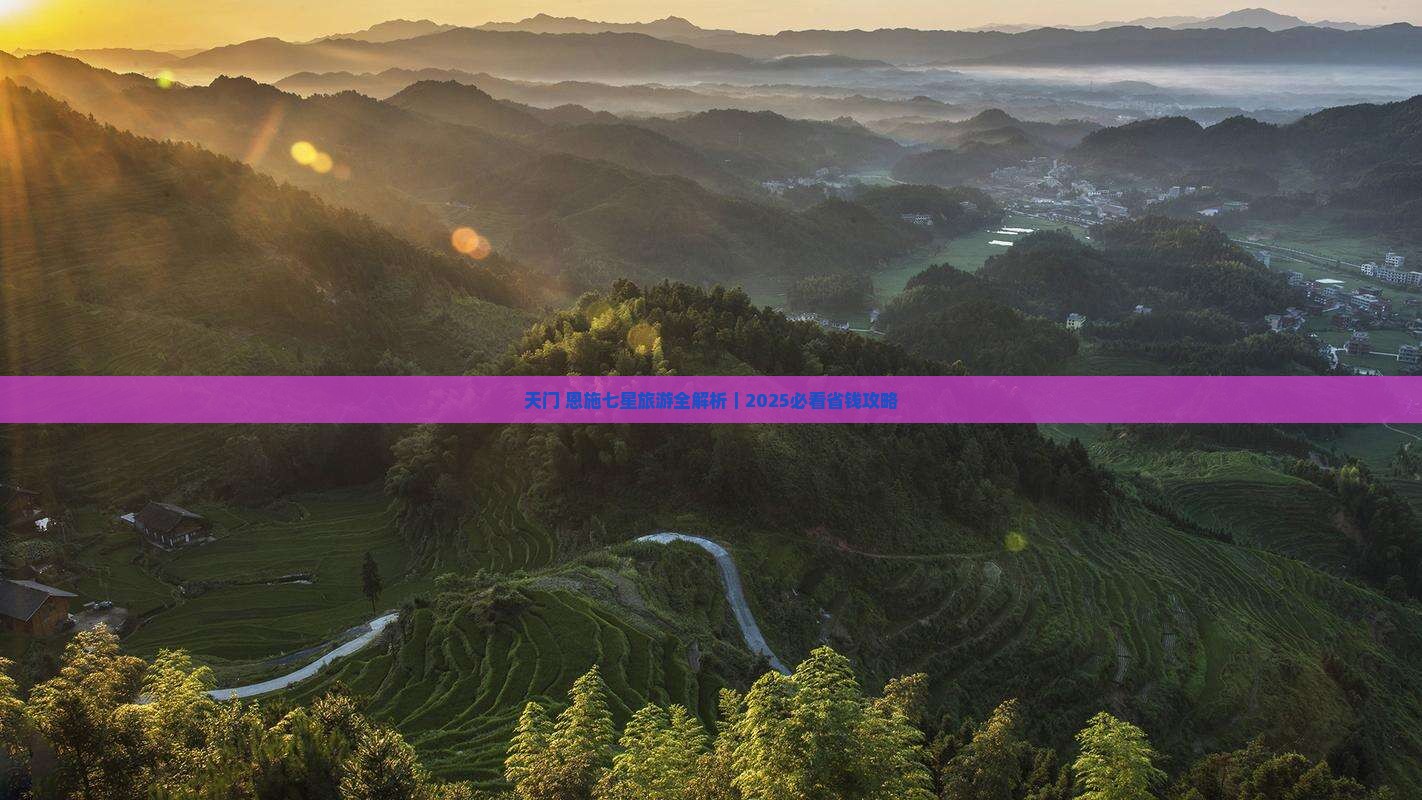 天门到恩施七星寨大型旅游团