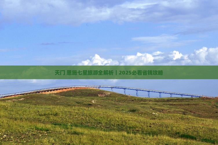 天门到恩施七星寨大型旅游团