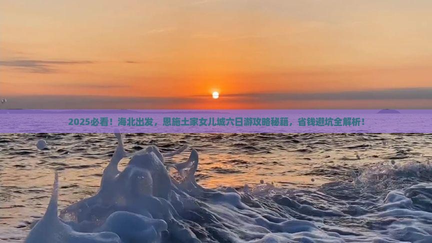 海北去恩施土家女儿城六日游
