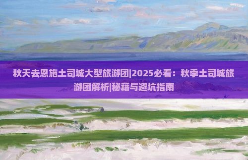 秋天去恩施土司城大型旅游团
