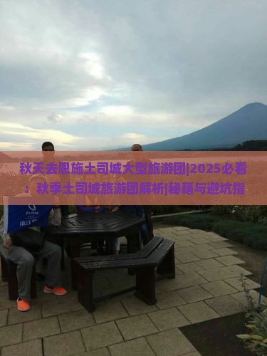 秋天去恩施土司城大型旅游团