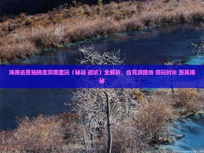 海南去恩施腾龙洞哪里玩