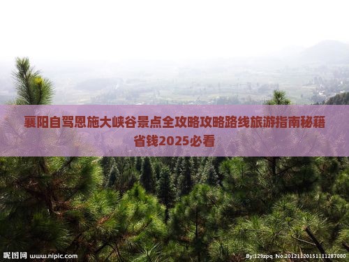 襄樊到恩施大峡谷景点