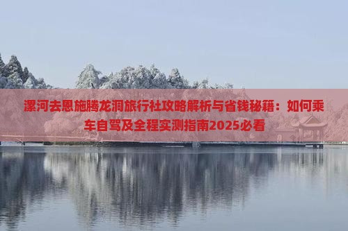 漯河去恩施腾龙洞旅行社