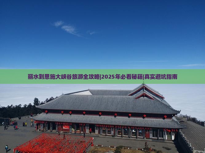 丽水去恩施大峡谷旅行社 丽水去恩施大峡谷旅行社