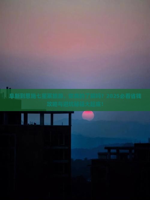 阜新到恩施七星寨旅游