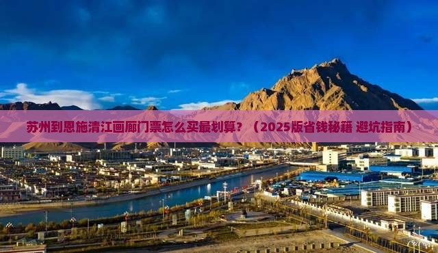 苏州到恩施清江画廊门票