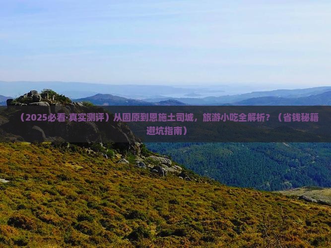 固原去恩施土司城旅游小吃