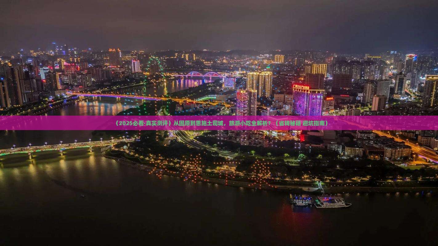 固原去恩施土司城旅游小吃