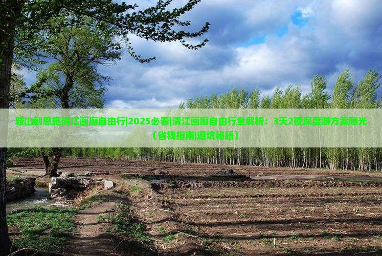 鞍山到恩施清江画廊自由行