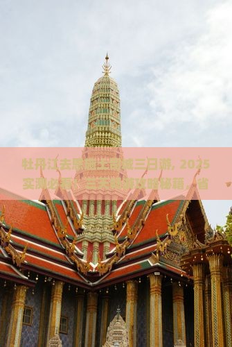 牡丹江去恩施土司城三日游