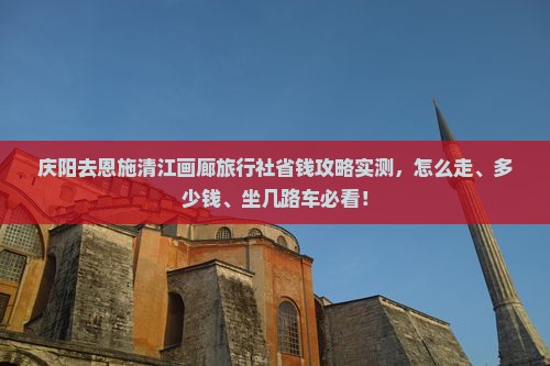 庆阳去恩施清江画廊旅行社