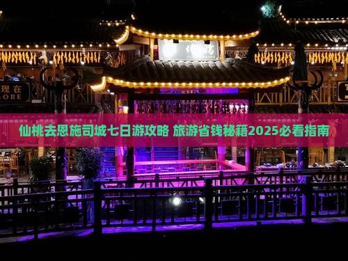 仙桃去恩施土司城七日游