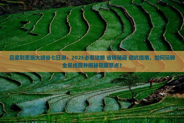 吕梁到恩施大峡谷七日游