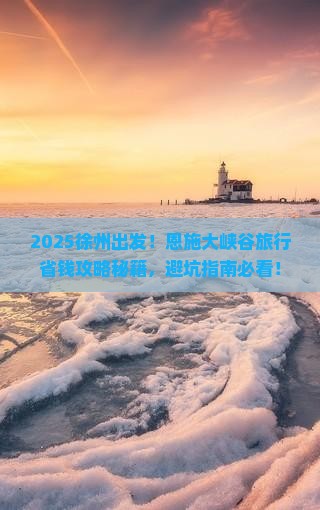 徐州到恩施大峡谷旅行社