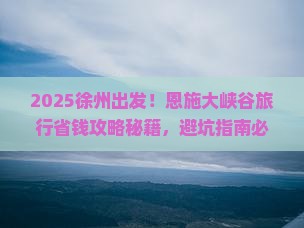 徐州到恩施大峡谷旅行社