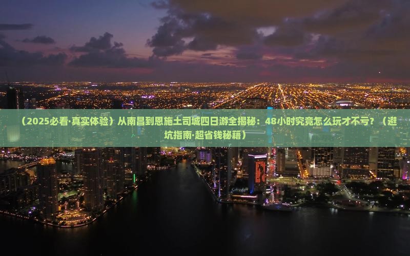 南昌到恩施土司城四日游
