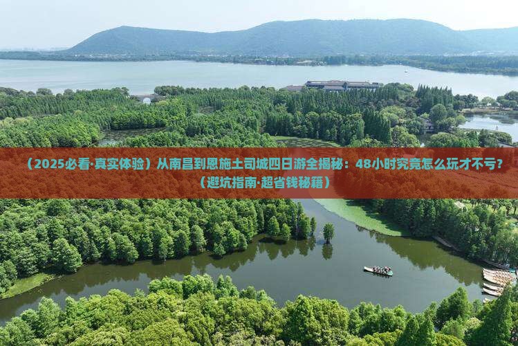 南昌到恩施土司城四日游