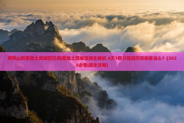 双鸭山到恩施土司城四日游