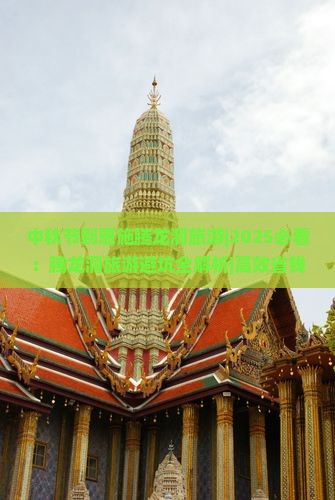 中秋节到恩施腾龙洞旅游