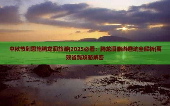 中秋节到恩施腾龙洞旅游