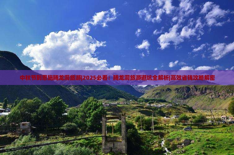 中秋节到恩施腾龙洞旅游