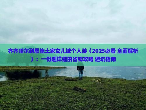 齐齐哈尔到恩施土家女儿城个人游