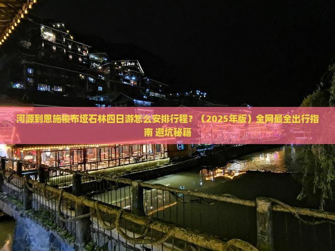 河源去恩施梭布垭石林四日游
