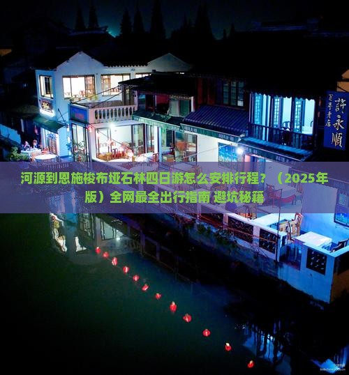 河源去恩施梭布垭石林四日游