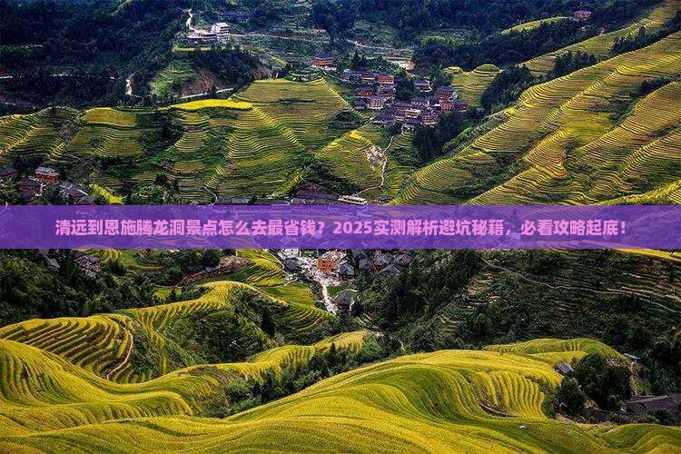 清远到恩施腾龙洞景点