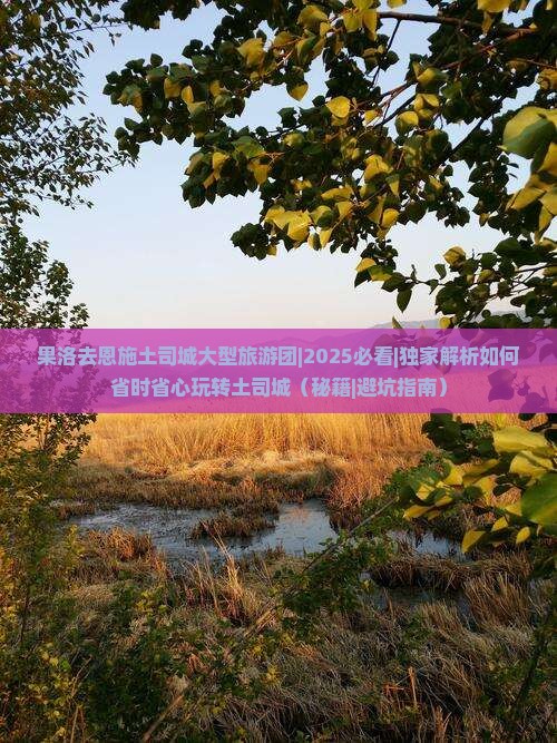 果洛去恩施土司城大型旅游团