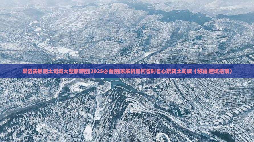 果洛去恩施土司城大型旅游团