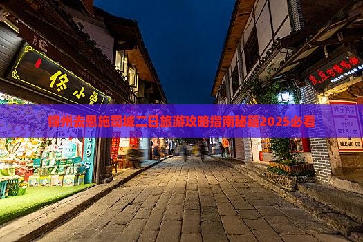 锦州去恩施土司城二日游 锦州去恩施土司城二日游