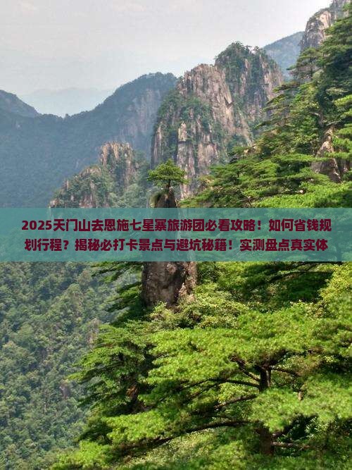 天门去恩施七星寨大型旅游团