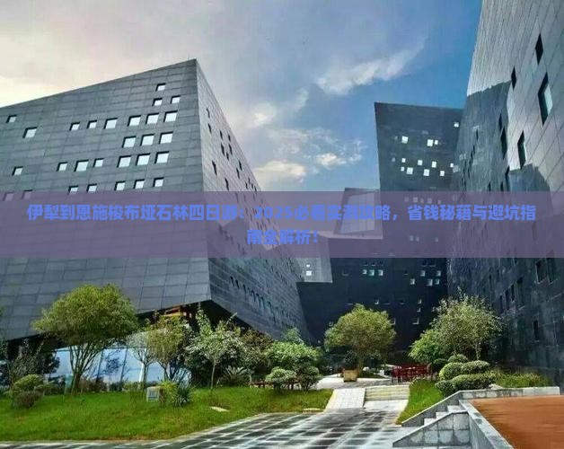 伊犁到恩施梭布垭石林四日游