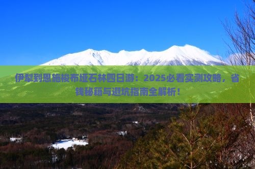 伊犁到恩施梭布垭石林四日游