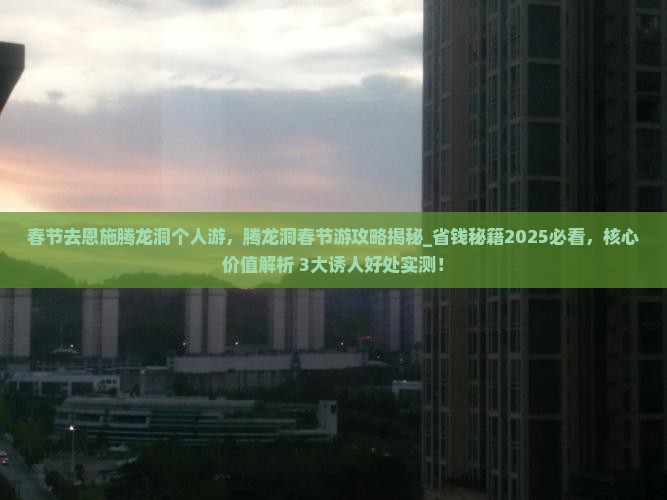 春节去恩施腾龙洞个人游
