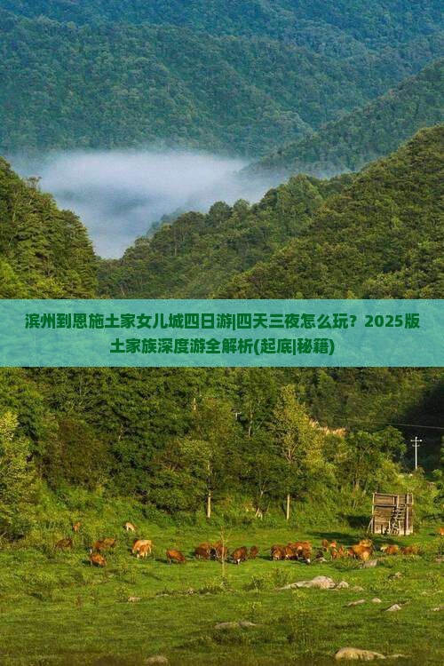 滨州到恩施土家女儿城四日游 滨州到恩施土家女儿城四日游