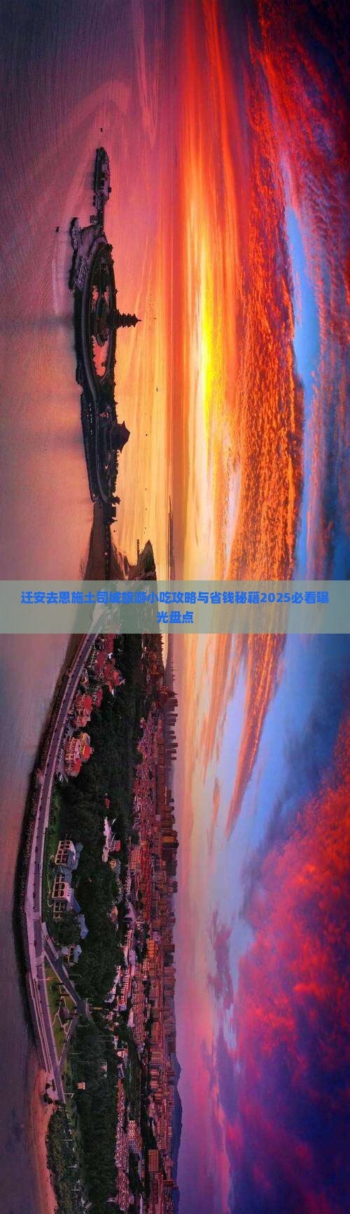 迁安去恩施土司城旅游小吃