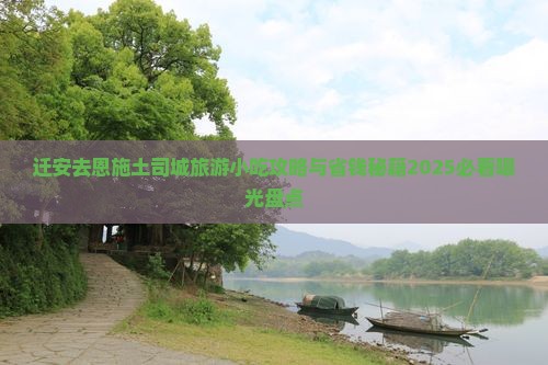 迁安去恩施土司城旅游小吃