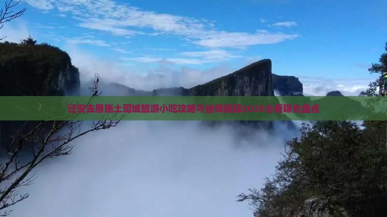 迁安去恩施土司城旅游小吃