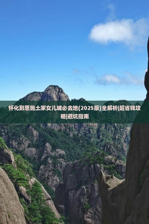 怀化到恩施土家女儿城必去地