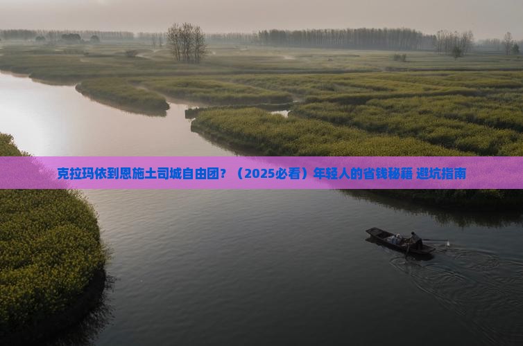 克拉玛依到恩施土司城自由团