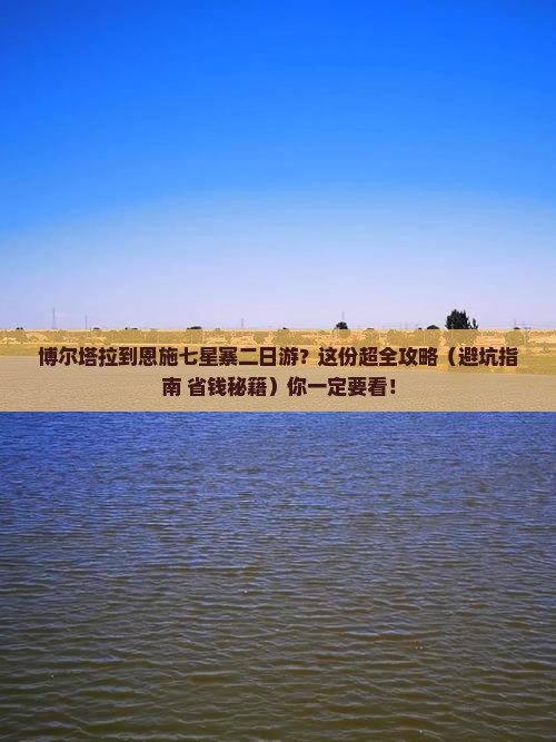 博尔塔拉到恩施七星寨二日游