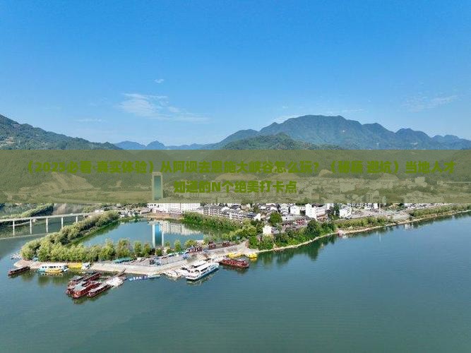 阿坝到恩施大峡谷哪里玩