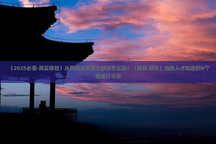 阿坝到恩施大峡谷哪里玩