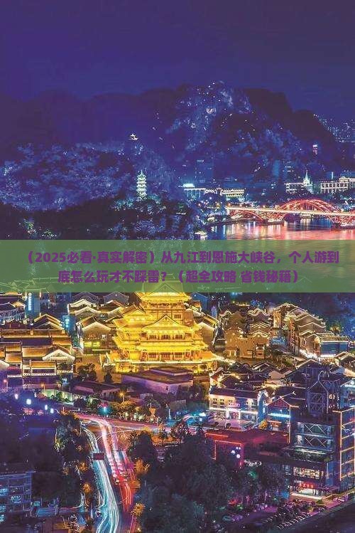 九江到恩施大峡谷个人游