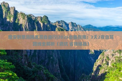 雅安到恩施腾龙洞自由行