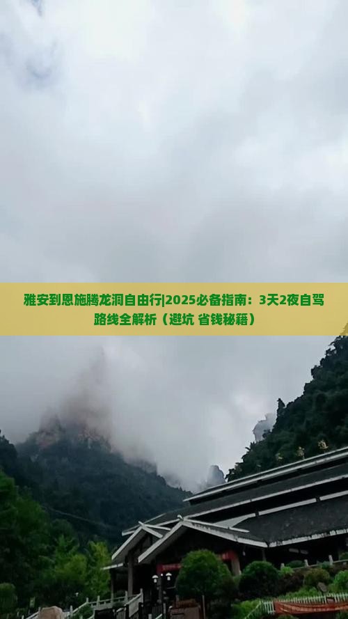 雅安到恩施腾龙洞自由行