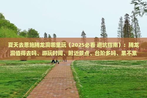 夏天去恩施腾龙洞哪里玩